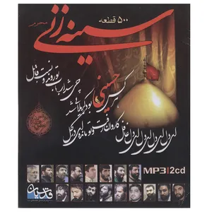 آلبوم موسیقی اثر جمعی از مداحان