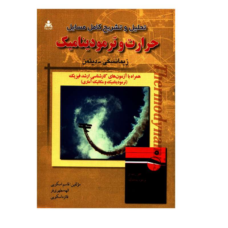 کتاب تحلیل و تشریح کامل مسایل حرارت و ترمودینامیک زیمانسکی و دیتمن همراه با آزمون های کارشناسی ارشد فیزیک اثر جمعی از نویسندگان انتشارات علوم پویا