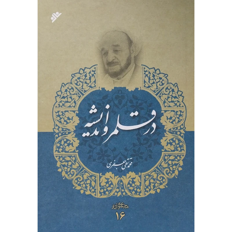 کتاب در قلمرو انديش اثر محمد تقی جعفری انتشارات دفتر فرهنگ اسلامی