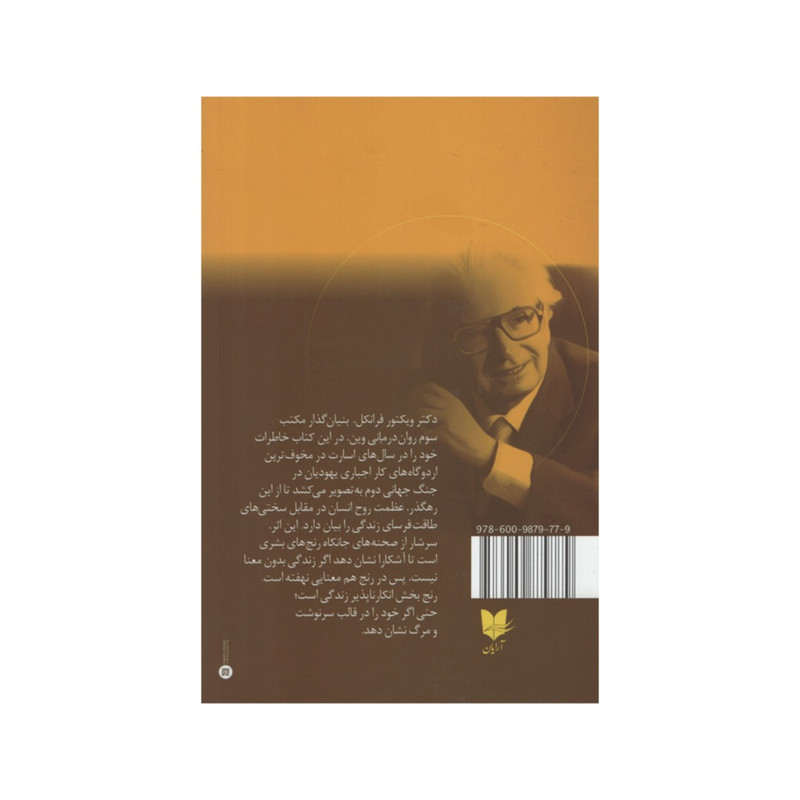 کتاب انسان در جست و جوی معنا اثر ویکتور فرانکل انتشارات آرایان