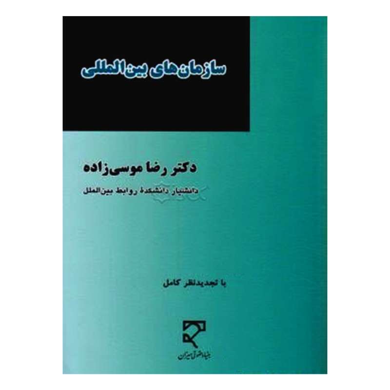 کتاب سازمان های بین المللی اثر دکتر رضا موسی زاده انتشارات میزان