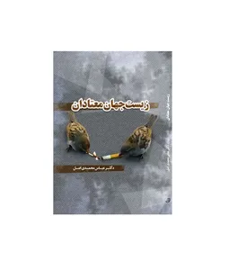 کتاب زیست‌جهان معتادان اثر عباس محمدی اصل نشر دیبای دانش
