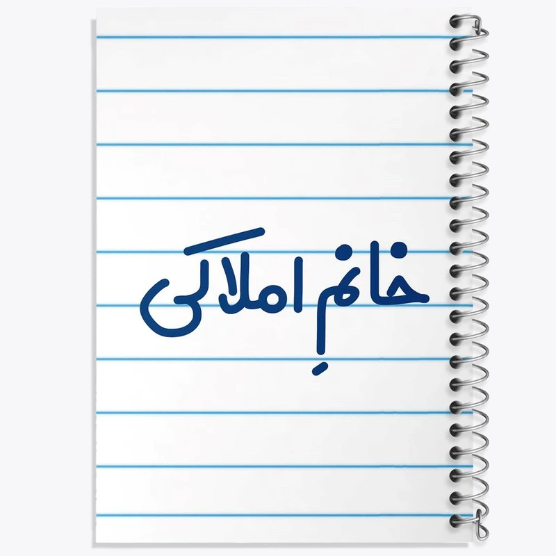 دفتر مشق 50 برگ خندالو مدل خانم املاکی کد 7907