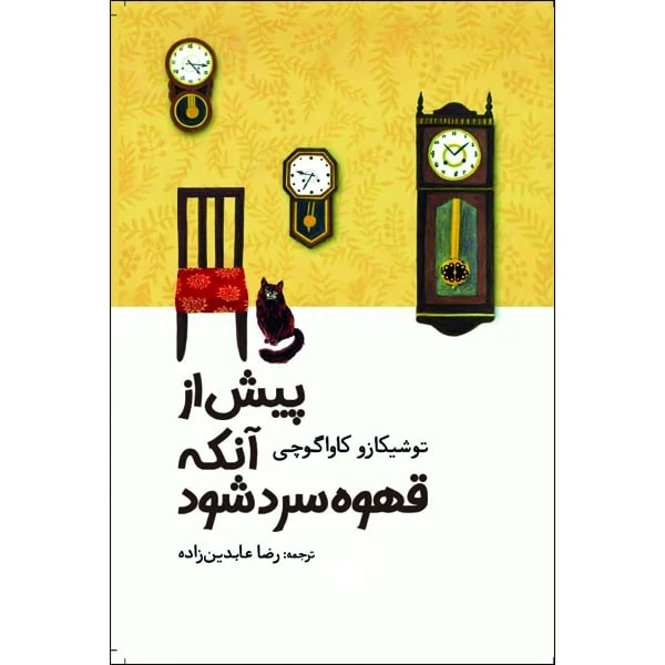 کتاب پیش از آنکه قهوه سرد شود اثر توشیکازو کاواگوچی انتشارات آرادمان