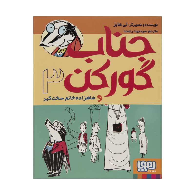 کتاب گورکن و شاهزاده خانم سخت گیر اثر لی هابز نشر هوپا