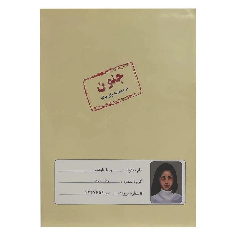 بازی فکری مدل پرونده قتل جنون کد 160295