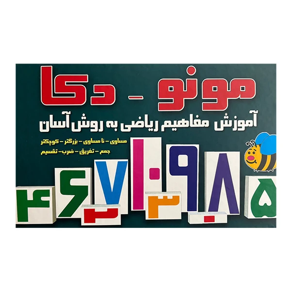 کتاب مونو دكا آموزش مفاهيم رياضي به روش آسان اثر هنگامه ژالي نشر عسل نشر
