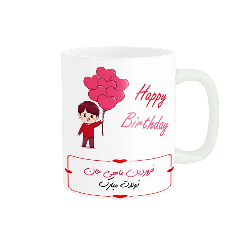 ماگ ناریکو مدل تولدت مبارک فروردین ماهی طرح پسرانه کد 014483