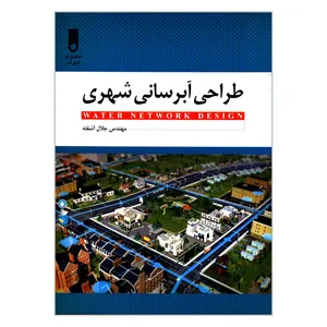 کتاب طراحی آبرسانی شهری اثر مهندس جلال آشفته انتشارات شهر آب
