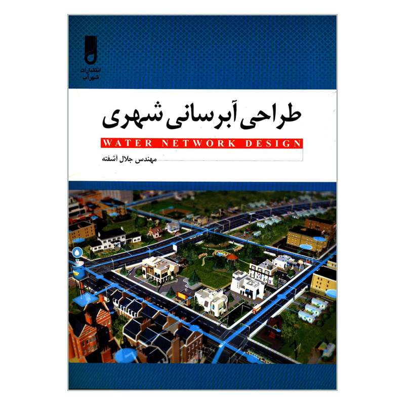 کتاب طراحی آبرسانی شهری اثر مهندس جلال آشفته انتشارات شهر آب