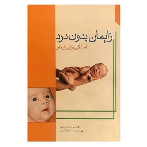 کتاب زایمان بدون درد اثر دونا و راجراوی انتشارات امامت