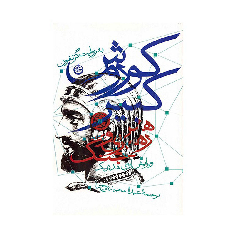 کتاب کوروش کبیر، هنر رهبری و جنگ، به روایت گزنفون اثر لاری هدریک