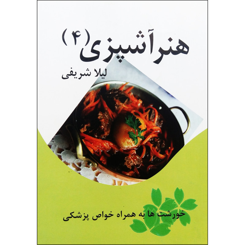 کتاب هنر آشپزی اثر لیلا شریفی نشر تیرگان جلد چهارم