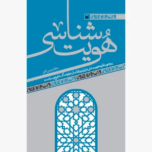 کتاب هویت شناسی اثر دکتر موسی نجفی نشر آرما