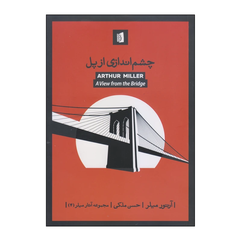 کتاب چشم اندازی از پل اثر آرتور میلر نشر بیدگل