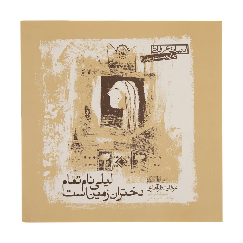 کتاب لیلی نام تمام دختران زمین است اثر عرفان نظرآهاری انتشارات صابرین