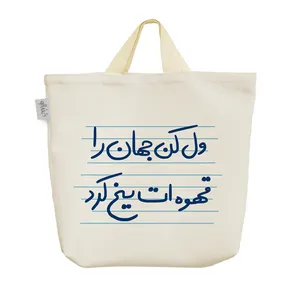 ساک خرید خندالو مدل ول کن جهان را قهوه ات یخ کرد کد 4964