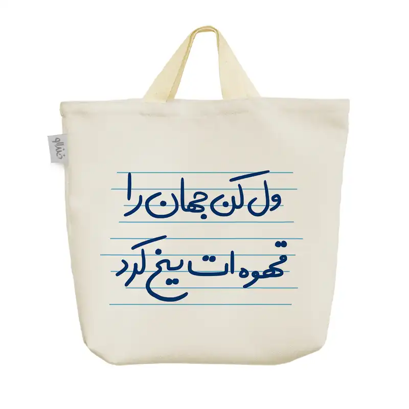 ساک خرید خندالو مدل ول کن جهان را قهوه ات یخ کرد کد 4964