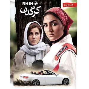 سریال کرگدن قسمت 9 اثر کیارش اسدی زاده