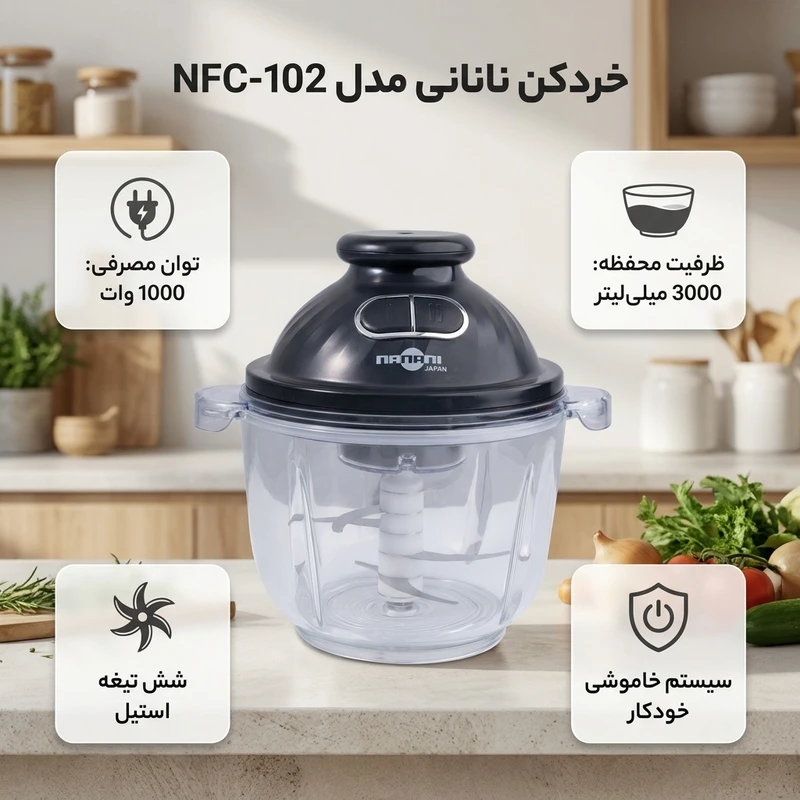 عکس شماره 3 : خردکن 3000 میلی لیتر نانانی مدل nfc-102