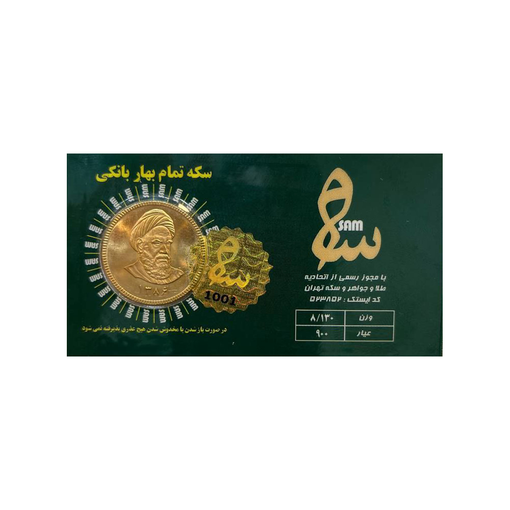 تمام سکه طلا بهار آزادی طرح امامی زیر سال 86 - سکه سام
