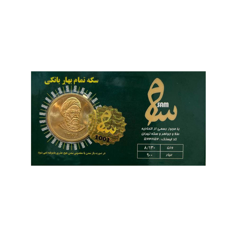 تمام سکه طلا بهار آزادی طرح جدید - سکه سام