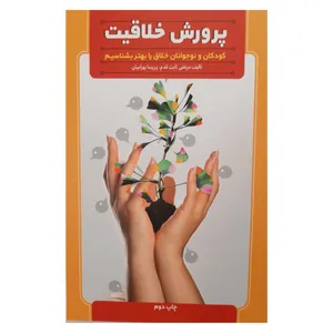 کتاب پرورش خلاقیت کودکان و نوجوانان خلاق را بیشتر بشناسیم اثر مرتضی ثابت قدم و پریسا بهرامیان انتشارات فرهنگ مردم
