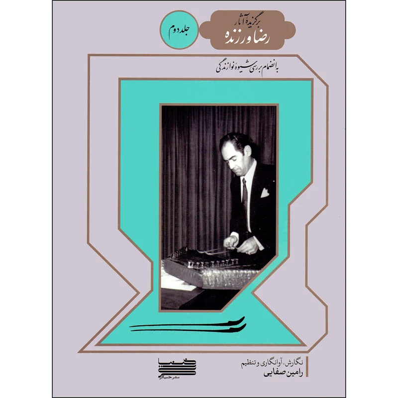کتاب برگزیده آثار رضا ورزنده اثر رامین صفایی انتشارات خنیاگر جلد 2