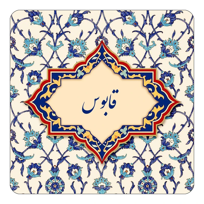 مگنت کاکتی طرح اسم قابوس مدل اسلیمی کد mn86130