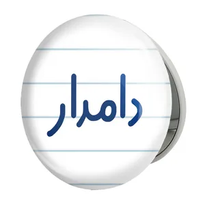 آینه جیبی خندالو طرح دامدار مدل تاشو کد 8009 