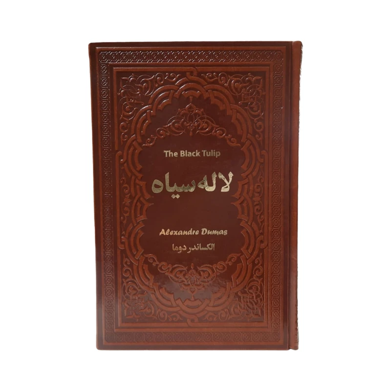 کتاب لاله سیاه اثر الکساندر دوما نشر یاقوت کویر