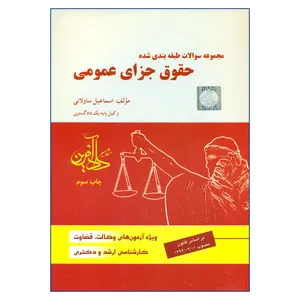 کتاب مجموعه سؤالات طبقه بندی شده حقوق جزای عمومی اثر اسماعیل ساولانی انتشارات مشاهیر دادآفرین