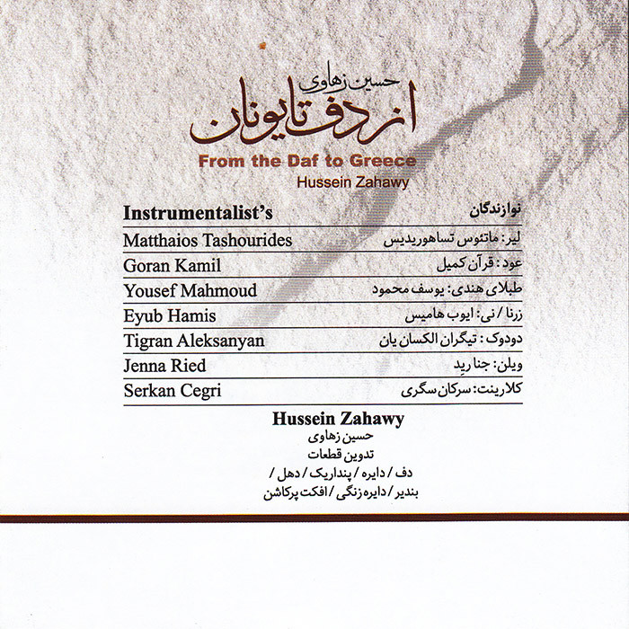 آلبوم موسیقی از دف تا یونان اثر حسین زهاوی نشر آوای نوین آلبوم موسیقی از دف تا یونان اثر حسین زهاوی نشر آوای نوین