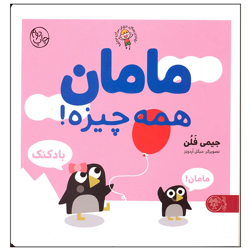کتاب مامان همه چیزه اثر جیمی فلن انتشارات کتاب پارک