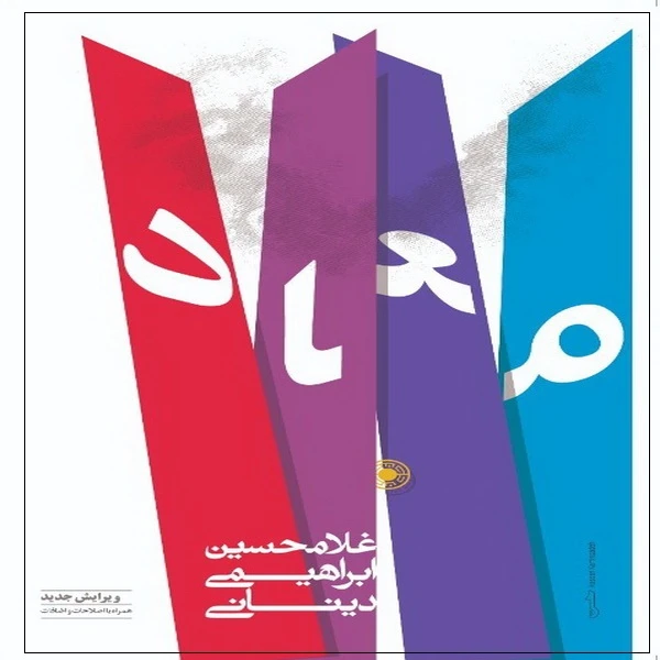  کتاب معاد اثر غلامحسین ابراهیمی دینانی انتشارات حکمت