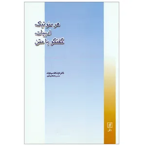 کتاب هرمنوتیک ادبیات گفتگو با متن اثر دکتر عزت الله سپه وند نشر علم
