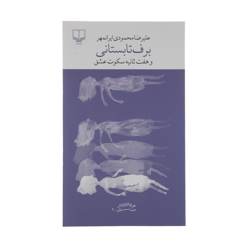 کتاب برف تابستانی و هفت ثانیه سکوت عشق اثر علیرضا محمودی ایرانمهر نشر چشمه