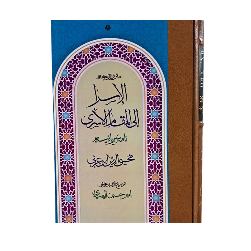 کتاب متن و ترجمه الاسرا الی المقام الاسری اثر محیی الدین ابن عربی انتشارات مولی