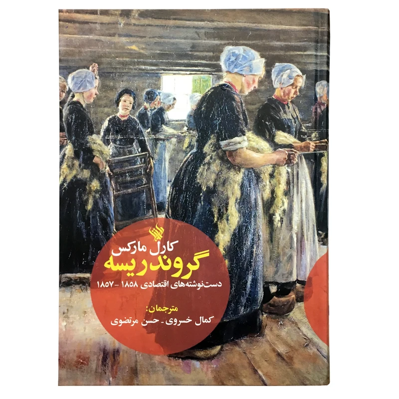 کتاب گروندریسه اثر کارل مارکس نشر لاهیتا 