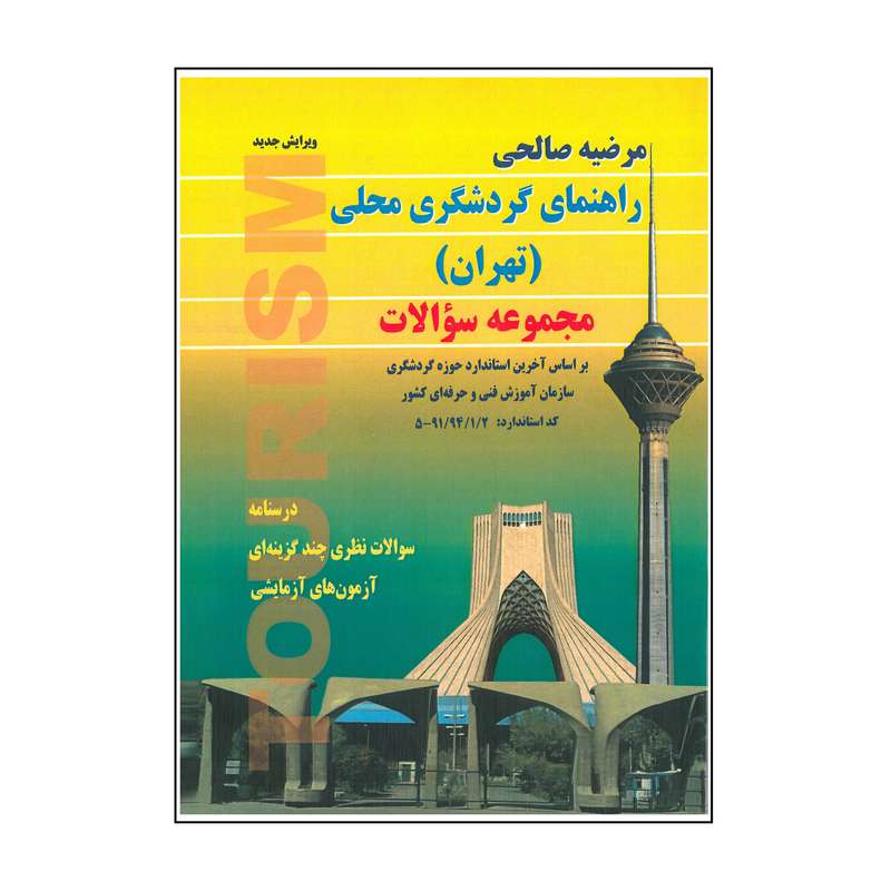 کتاب راهنمای گردشگری محلی تهران اثر مرضیه صالحی انتشارات بال نو