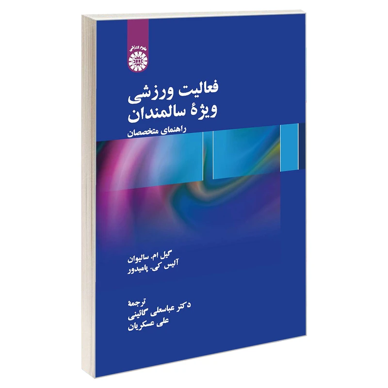 کتاب فعالیت ورزشی ویژه سالمندان؛ راهنمای متخصصان اثر آلیس کی. پامیدور و کیل ام. سالیوان نشر سمت