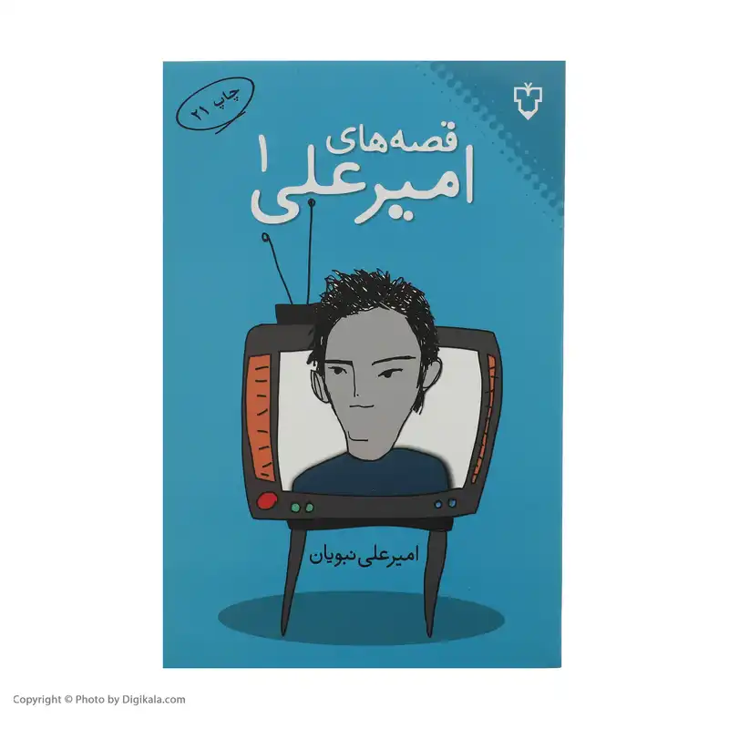 کتاب قصه های امیرعلی 1 اثر امیرعلی نبویان نشر نقش و نگار