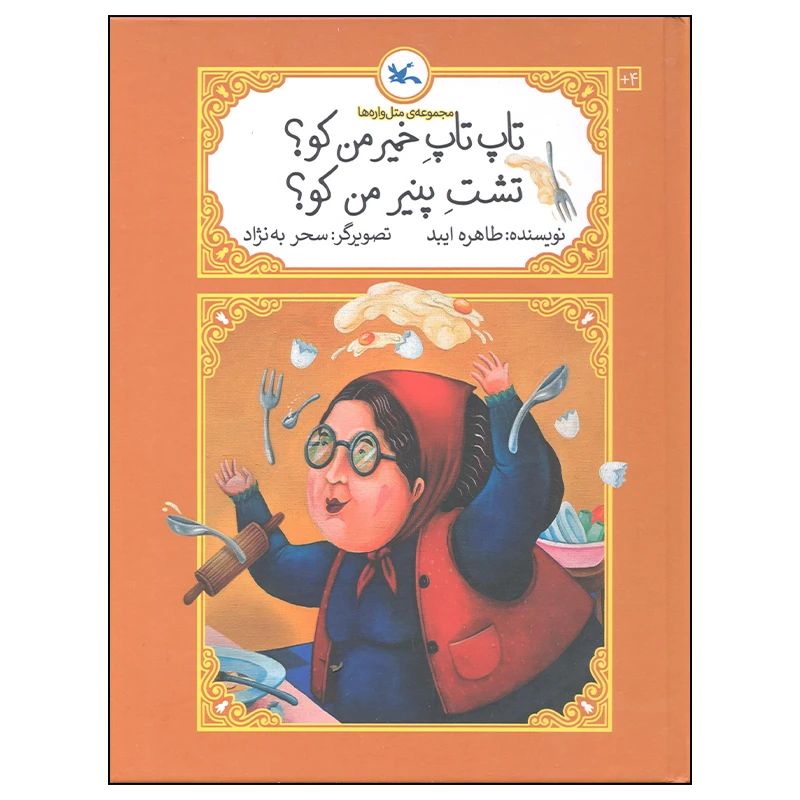 کتاب تاپ تاپ خمیر من کو تشت پنیر من کو اثر طاهره ایبد انتشارات کانون پرورش فکری کودکان و نوجوانان