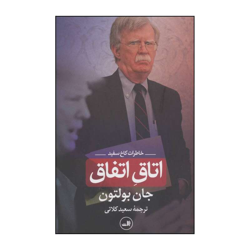 کتاب اتاق اتفاق اثر جان بولتون نشر ثالث