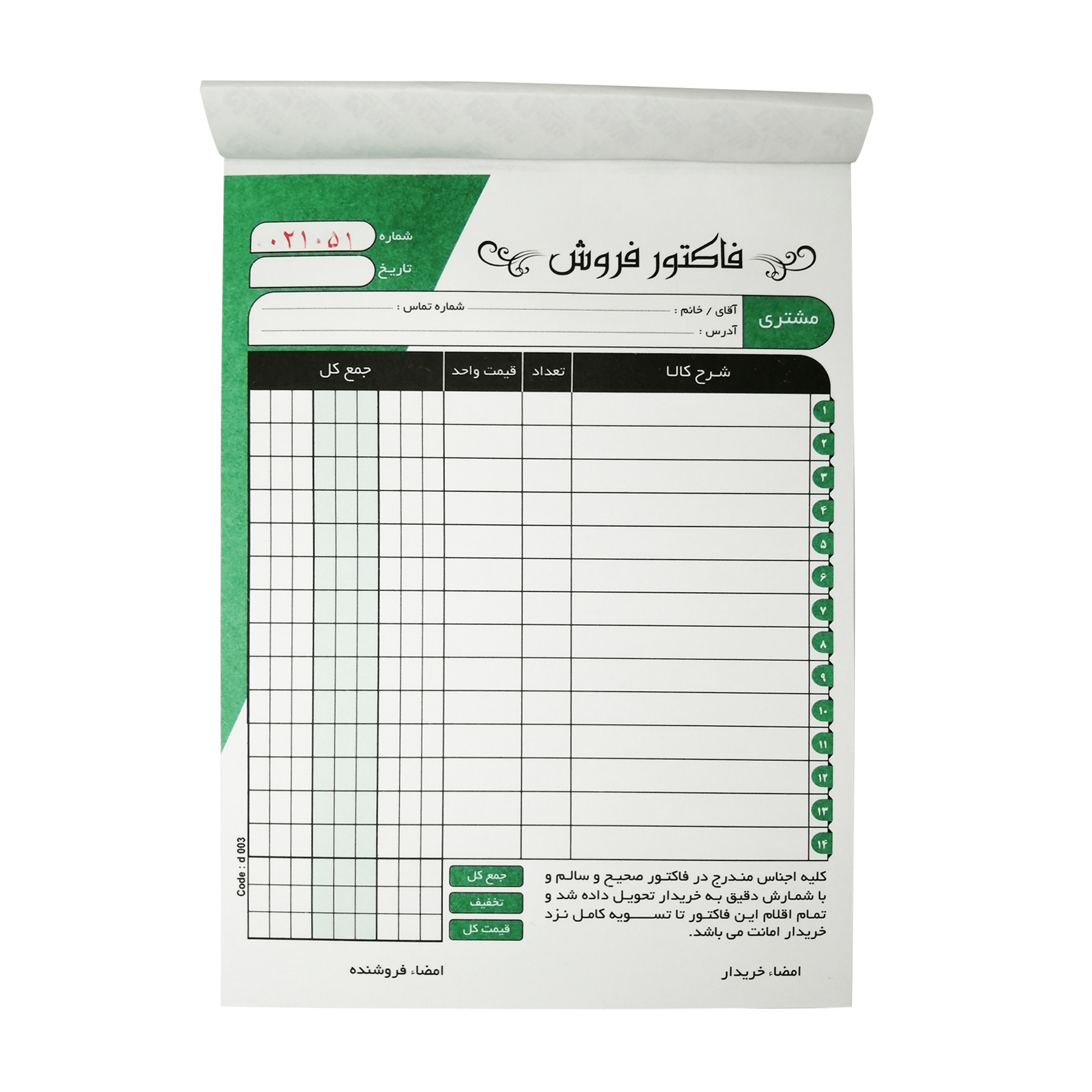 فاکتور فروش مدل R-B5