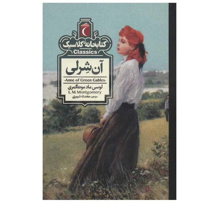 کتاب آن شرلی اثر لوسی ماد مونتگمری نشر محراب قلم