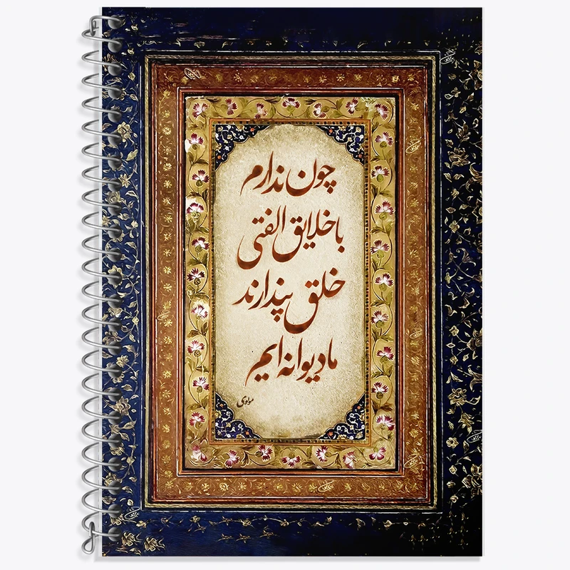 دفتر زبان 50 برگ خندالو مدل دو خط طرح شعر مولوی کد F5052
