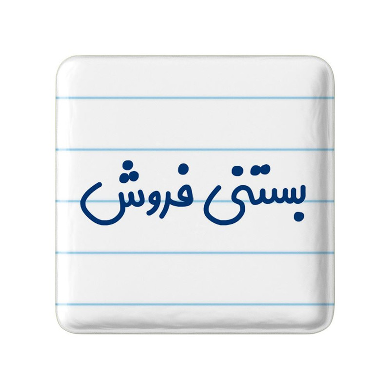 مگنت خندالو مدل بستنی فروش کد 7854