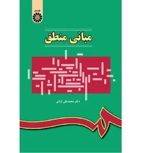 کتاب مبانی منطق اثر محمدعلی اژده ای انتشارات سمت 