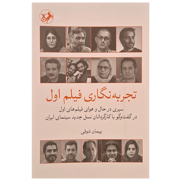 کتاب تجربه نگاری فیلم اول اثر پیمان شوقی نشر امیر کبیر 